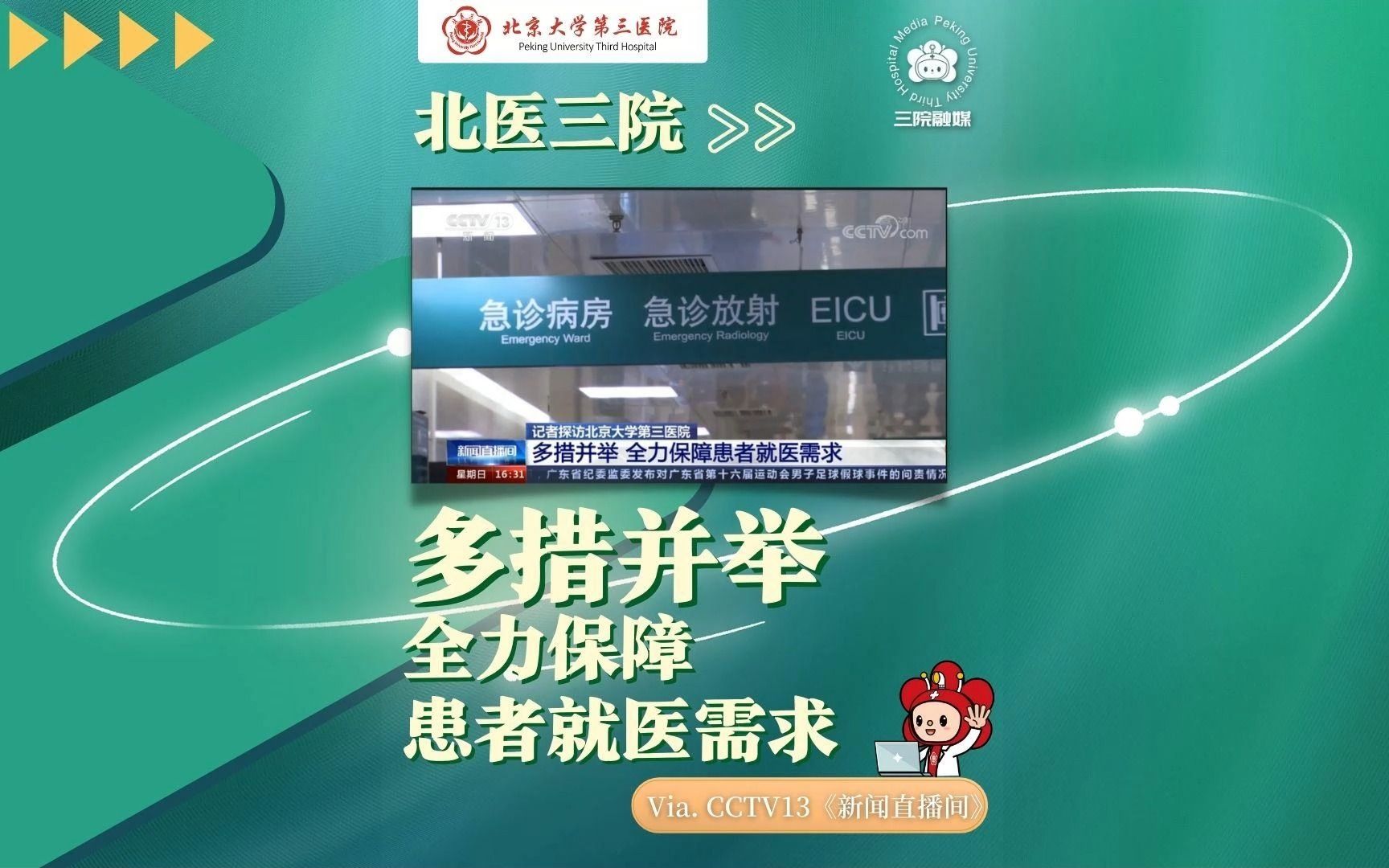 [图]央视探访北医三院：多措并举保障患者就医需求Via.CCTV13《新闻直播间》#北医三院 #新冠 #疫情防控