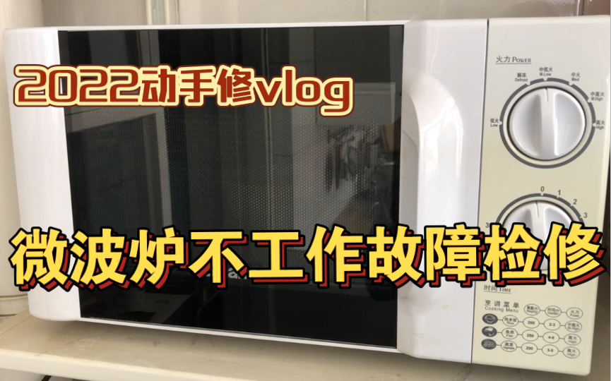 2022动手修第一期(格兰仕微波炉P70D20TLD4不工作维修)哔哩哔哩bilibili