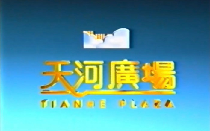 【放送文化】1996年11月29日晚 广州市翡翠台插播有线(市有线网)广告哔哩哔哩bilibili