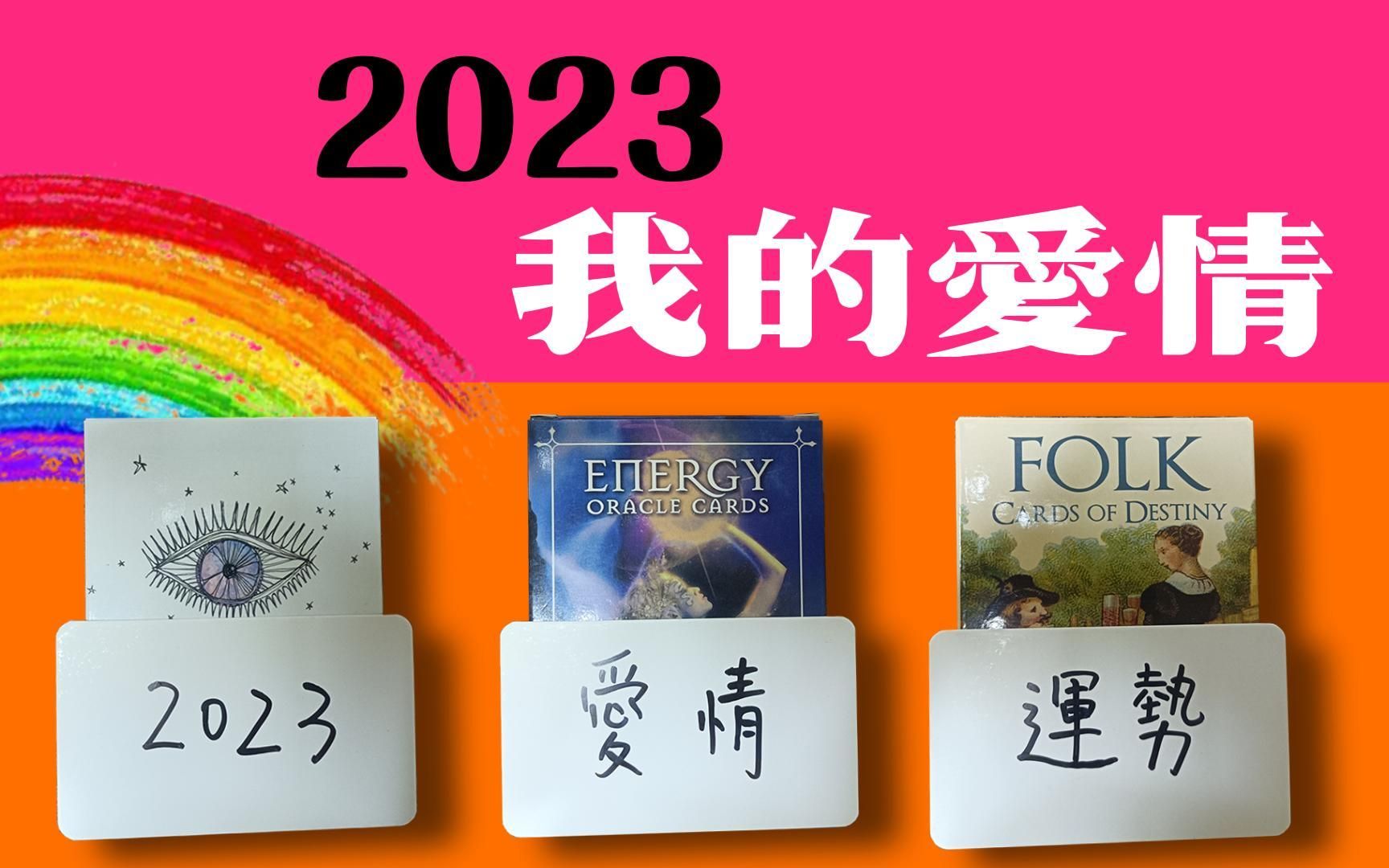 [图]2023！我的桃花运大解密，不限感情状态！宇宙对我的爱情有怎样的安排与指引！|分手/暧昧/断联/交往/单身/脱单/复合/爱情运势