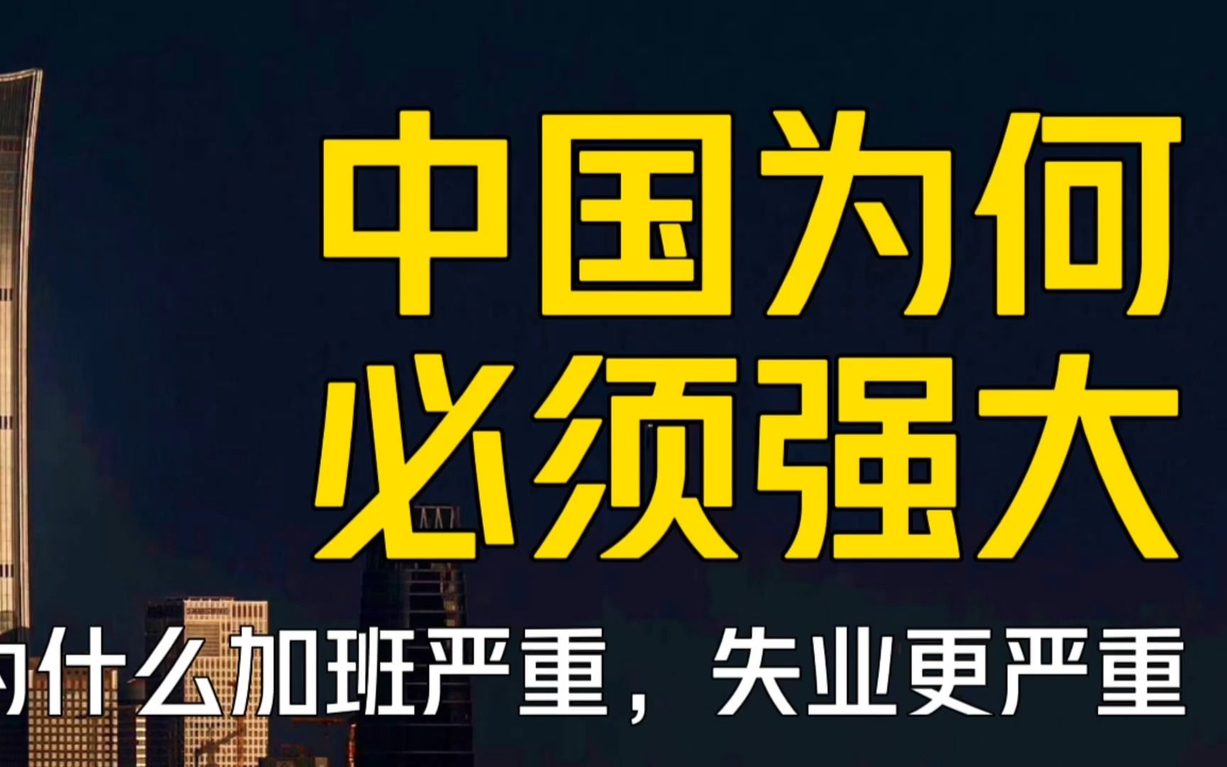 中国为何必须要强大呢?为什么我们加班严重,失业更严重?