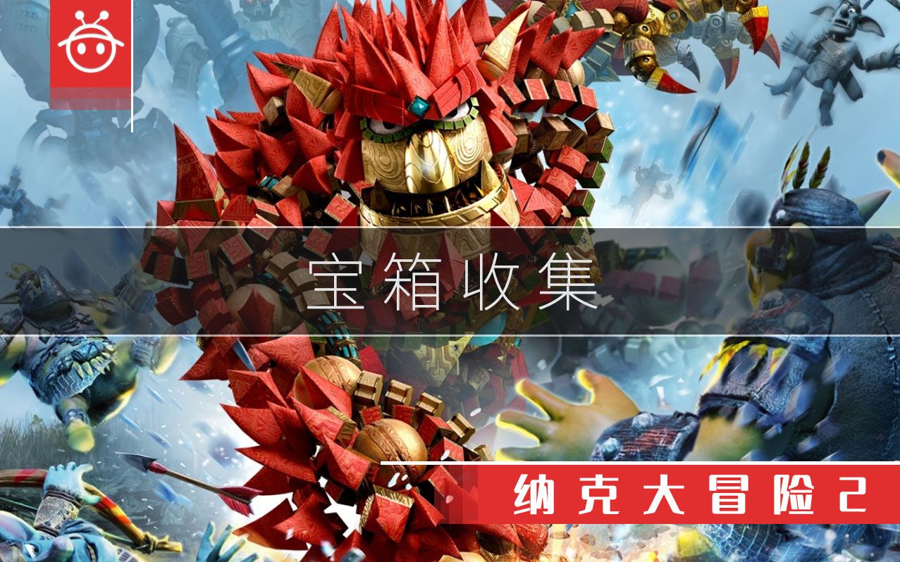 [图]纳克大冒险2 KNACK2 宝箱收集