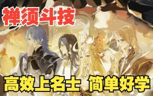 Descargar video: 【阴阳师】禅须斗技 高效上名士实录 附式神御魂配速详细攻略 逐局拆解每个对局 花费心血对每局斗技进行解说 他是真的想教会大家打斗技