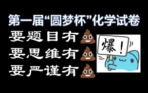 Download Video: 欣赏一张史诗级的大粪化学试卷