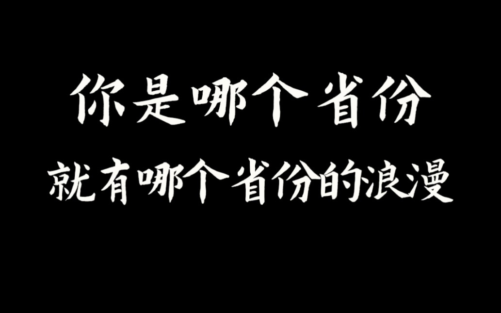 中国各省代表诗词哔哩哔哩bilibili