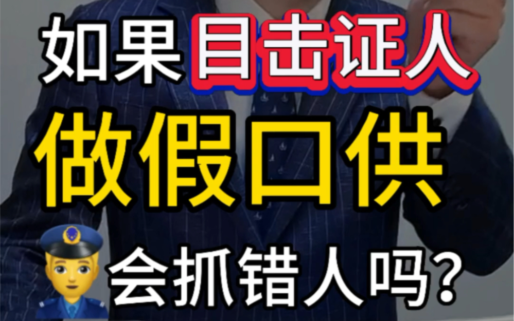 如果目击证人做假口供,警察会抓错人吗?#警察抓错人 #目击证人 #口供哔哩哔哩bilibili