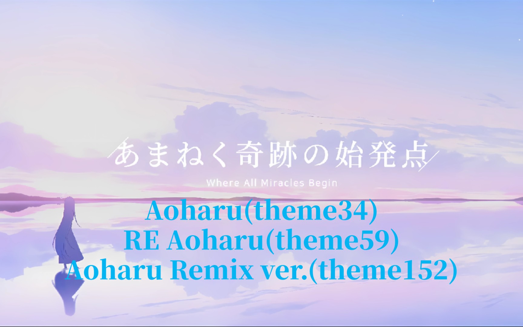 [图]〖碧藍檔案丨混曲〗三版Aoharu合並 Aoharu+RE Aoharu+Aoharu Remix ver.