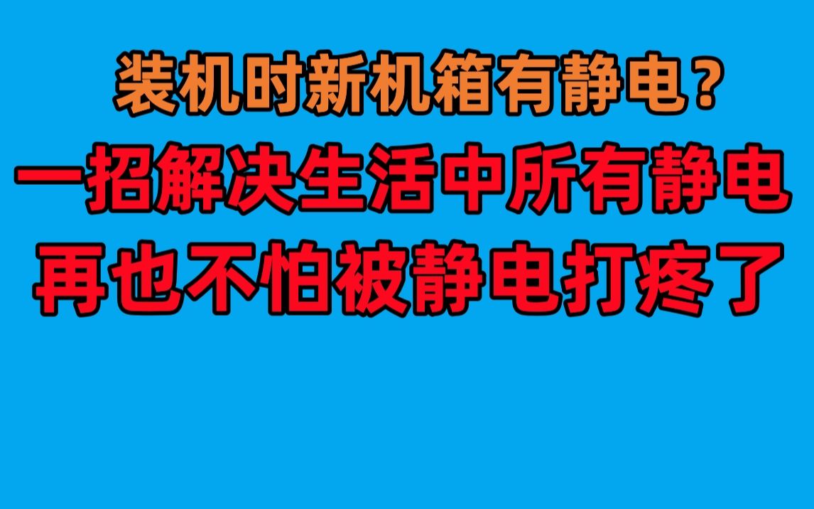 冬天怎么不被静电打疼?用一个小工具,装电脑也不怕静电了哔哩哔哩bilibili