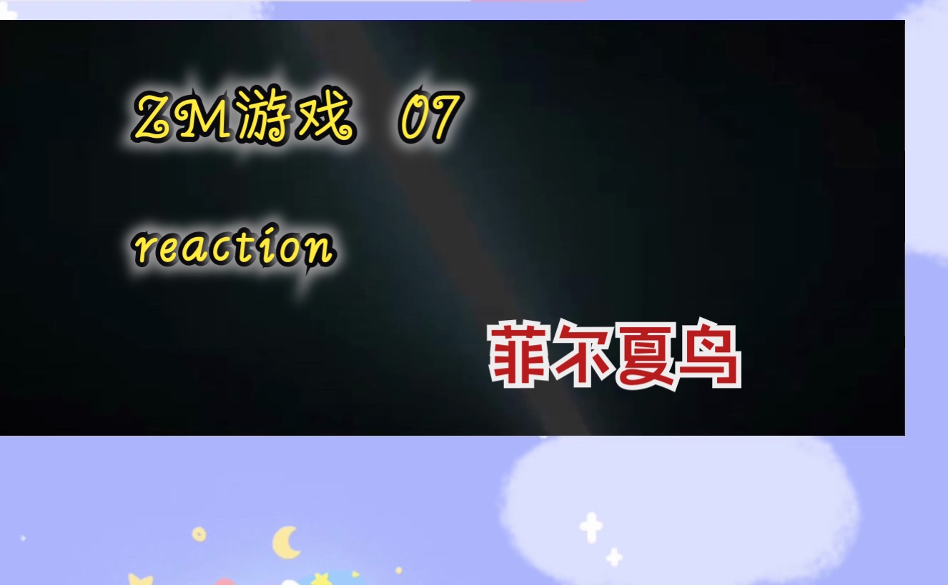 [图]【ZM游戏】07reaction阮澜烛半夜拐走凌久时