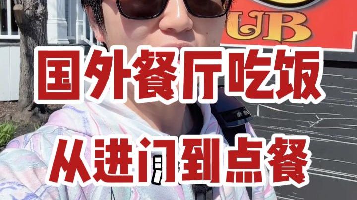 国外餐厅吃饭，一共就这几步