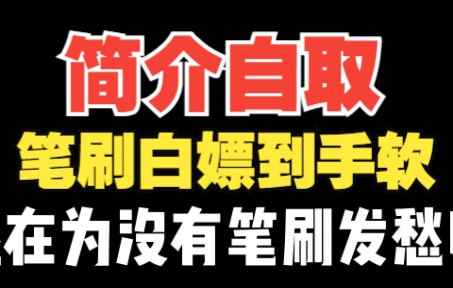 笔刷白嫖笔刷攻略:还在为笔刷发愁,免费的要不要,简介自取!!哔哩哔哩bilibili