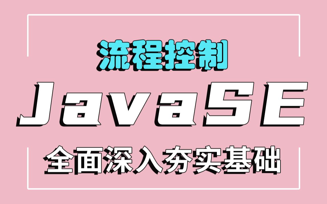 JavaSE基础体系课程流程控制及运算符操作实战循环操作控制/数据类型/运算符/扫描仪/JavaSE入门实战教程哔哩哔哩bilibili