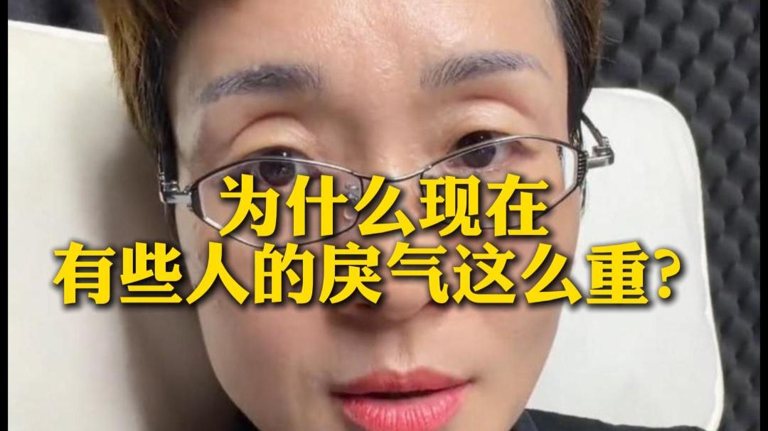 为什么现在有些人的戾气这么重？