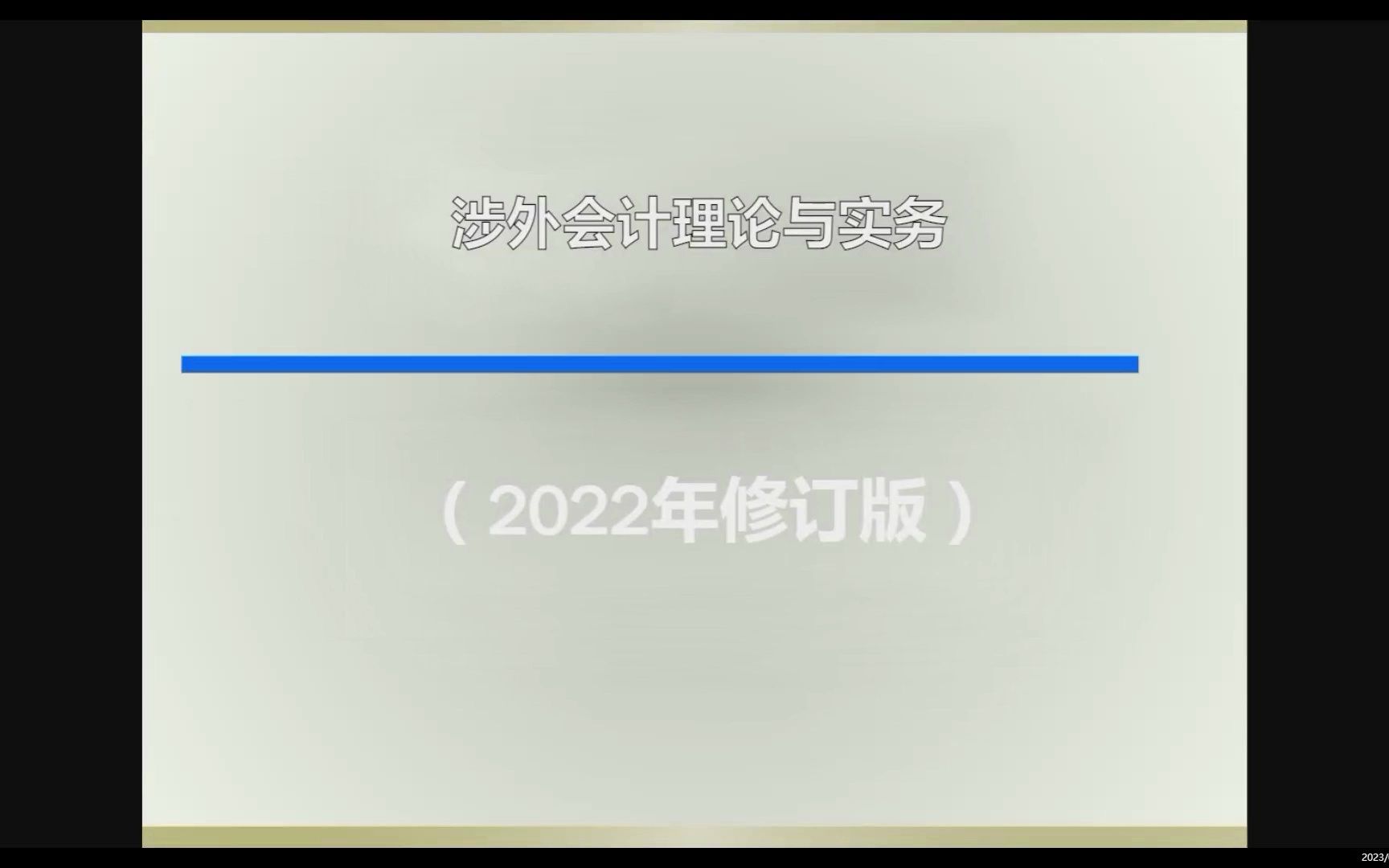 涉外会计理论与实务哔哩哔哩bilibili