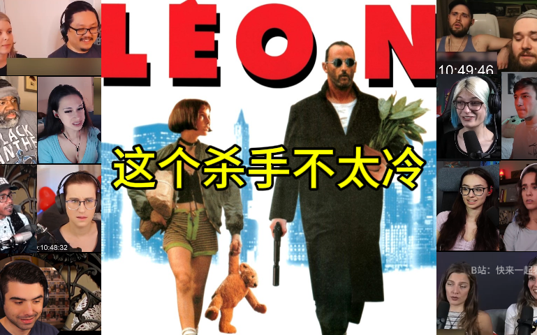 快来一起看电影《这个杀手不太冷》【老外反应reaction】