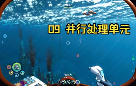 深海迷航:零度之下.09并行处理单元,实况攻略解说.Subnautica: Below Zero哔哩哔哩bilibili实况解说