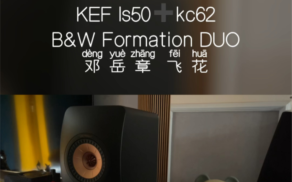 [图]Kef ls50kc62 B&W Formation DUO对比 邓岳章 飞花