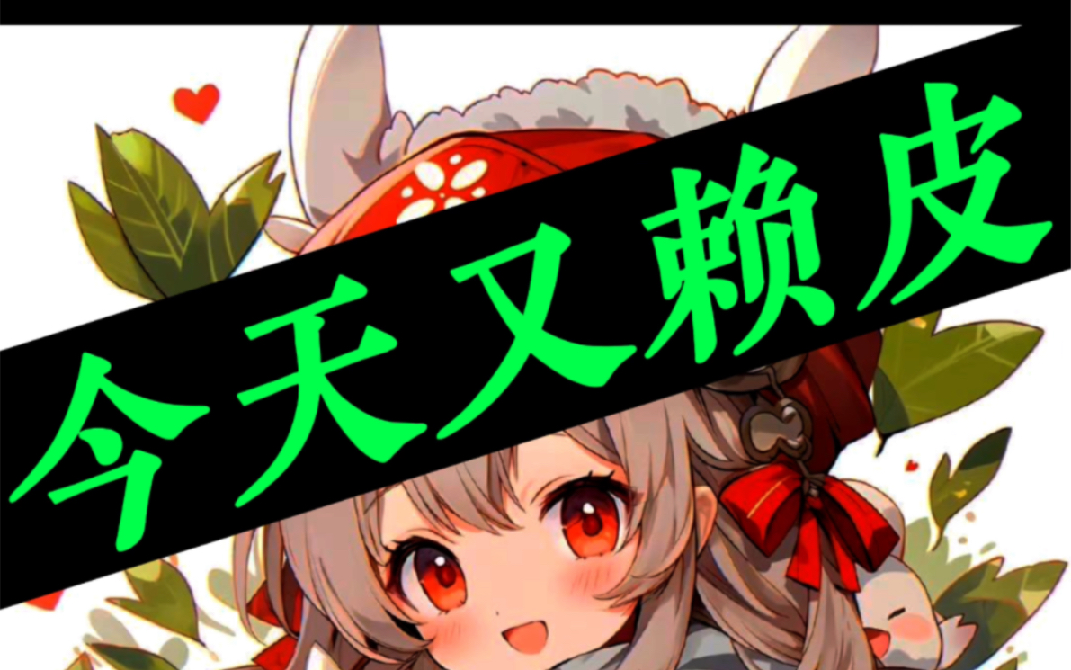 原神 可莉cv:花玲!今天 又"赖皮"了