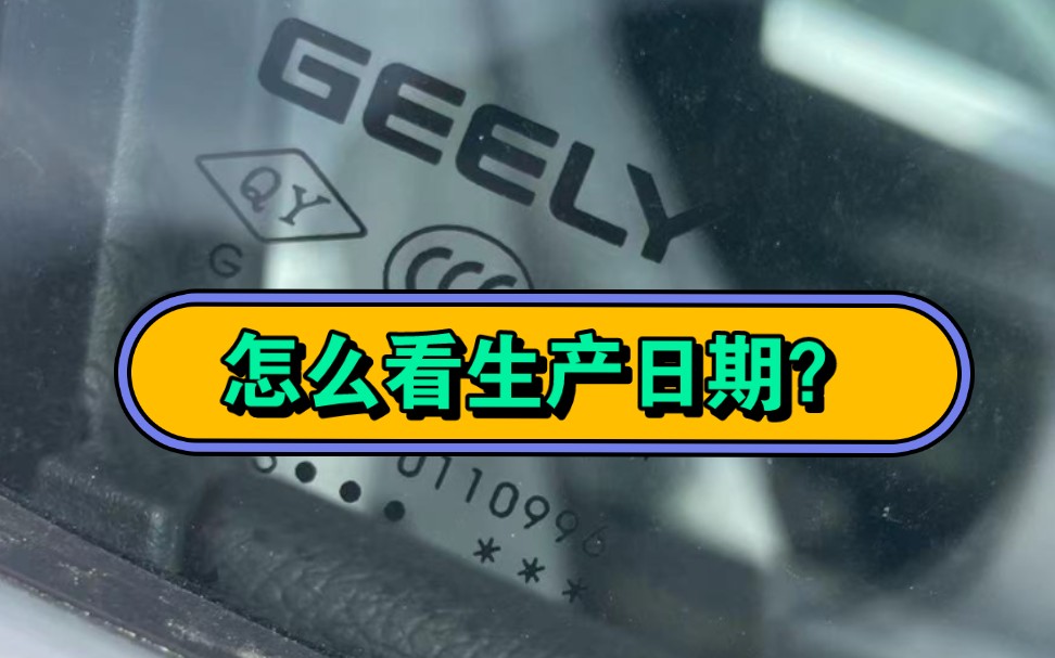 星瑞提车前这个玻璃和日期对吗,没看懂.车是23年09月的,玻璃用133不就是10月份吗?哔哩哔哩bilibili