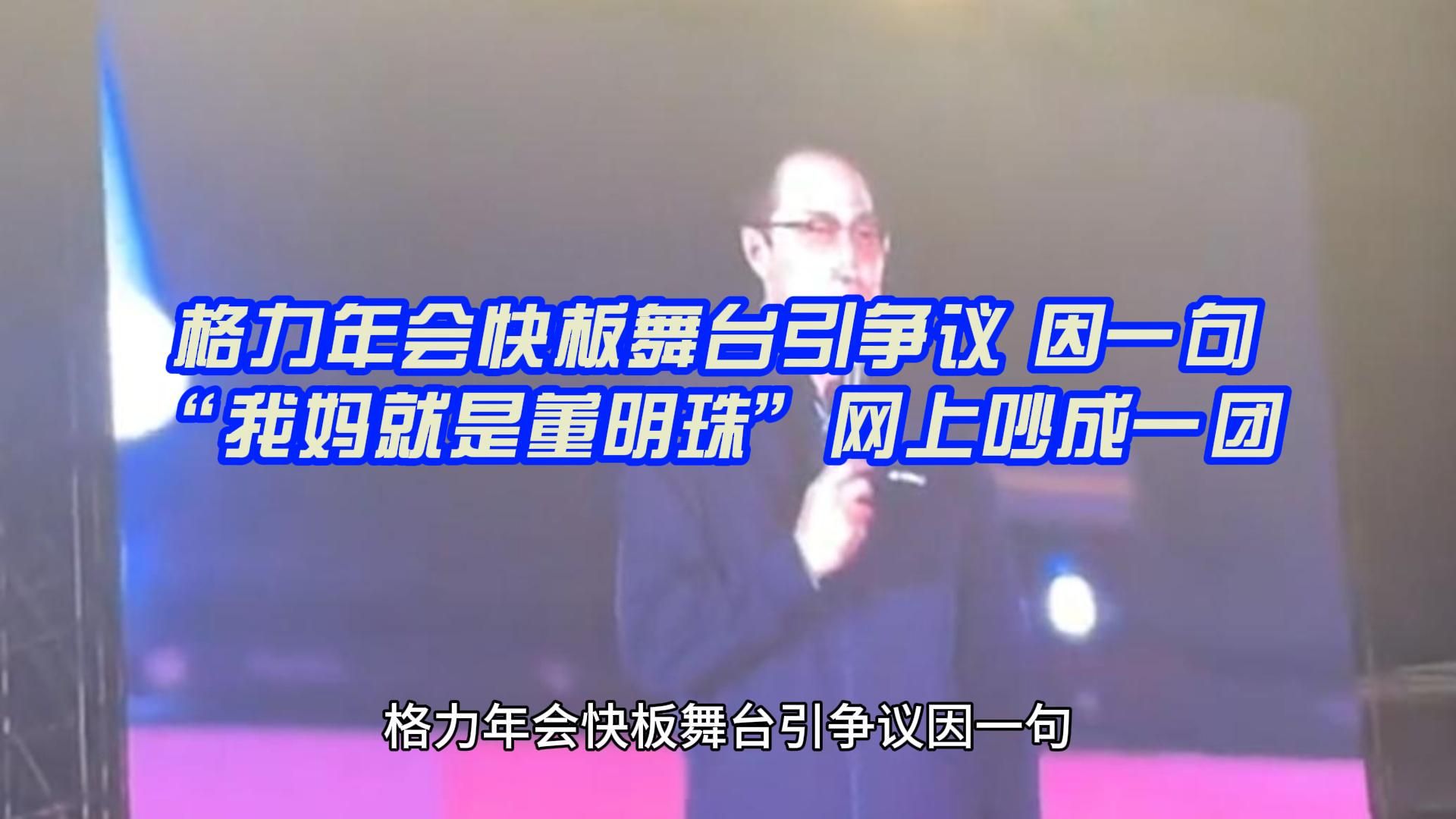 [图]格力年会快板舞台引争议 因一句“我妈就是董明珠”网上吵成一团