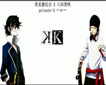 K】伏见猿比古X八田美咲private篇_哔哩哔哩_bilibili