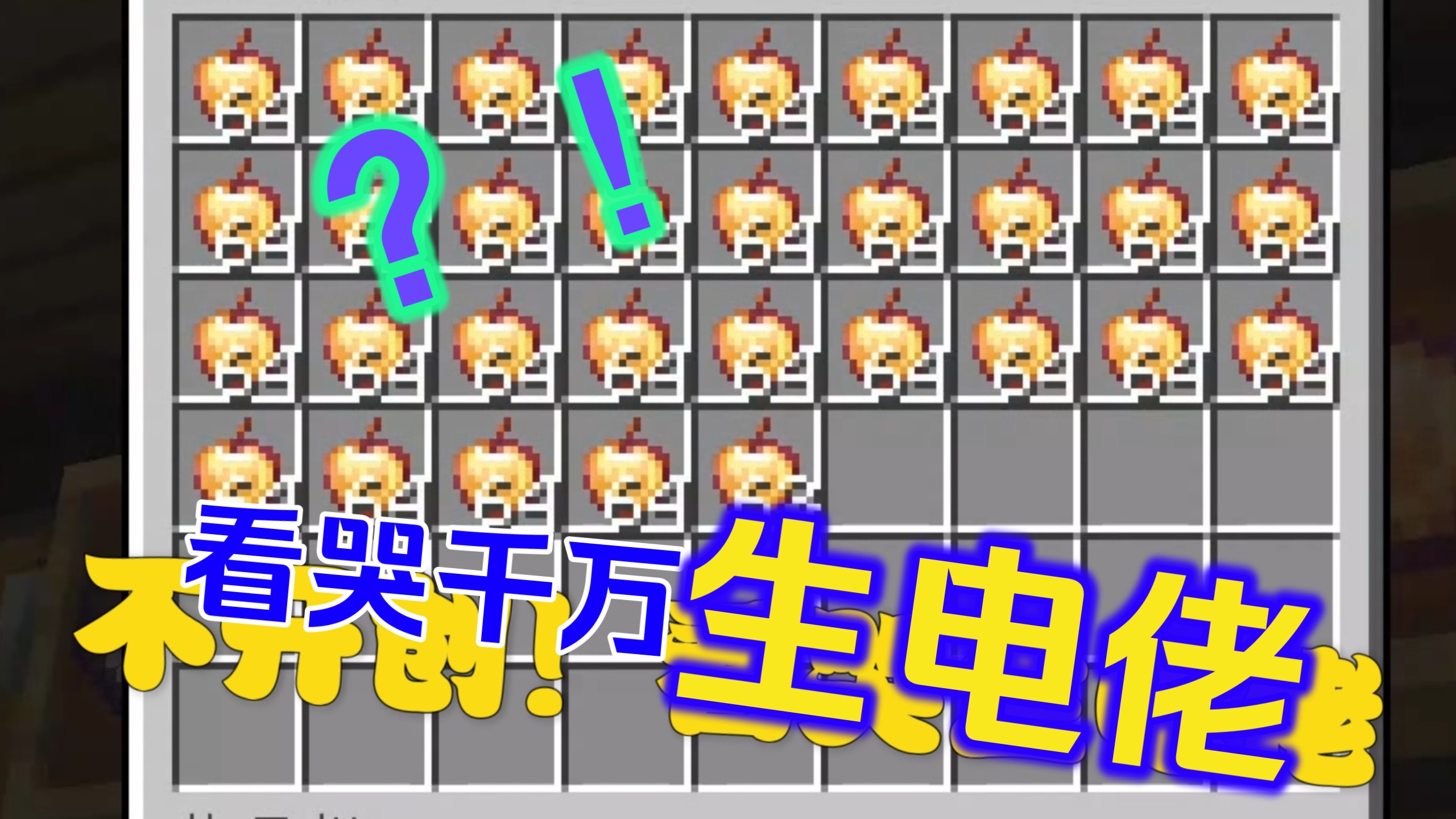 附魔金苹果当瓜子啃！教你如何实现附魔金苹果自由！附魔金苹果比腐肉多