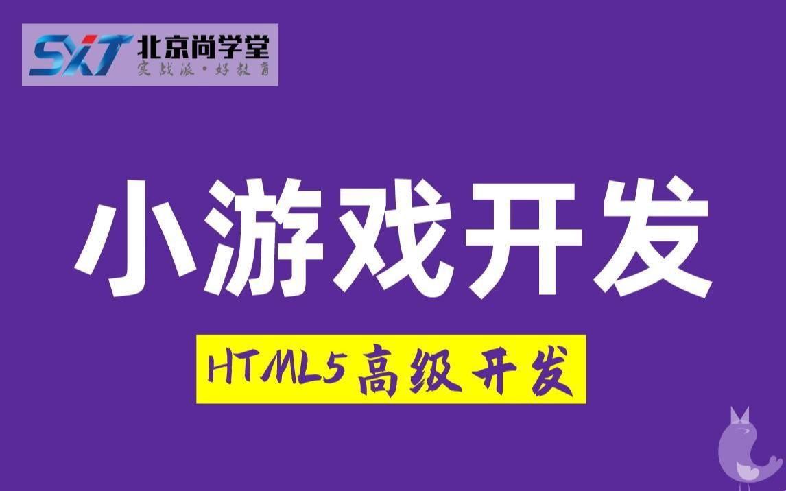 HTML5高级开发之Canvas小游戏前端装逼必备canvas用HTML5和canvas做小游戏开发尚学堂202002期第三阶段哔哩哔哩bilibili