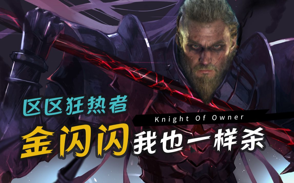 骑士不死于徒手!逃课难打的狂热者 | 刺客信条英灵殿