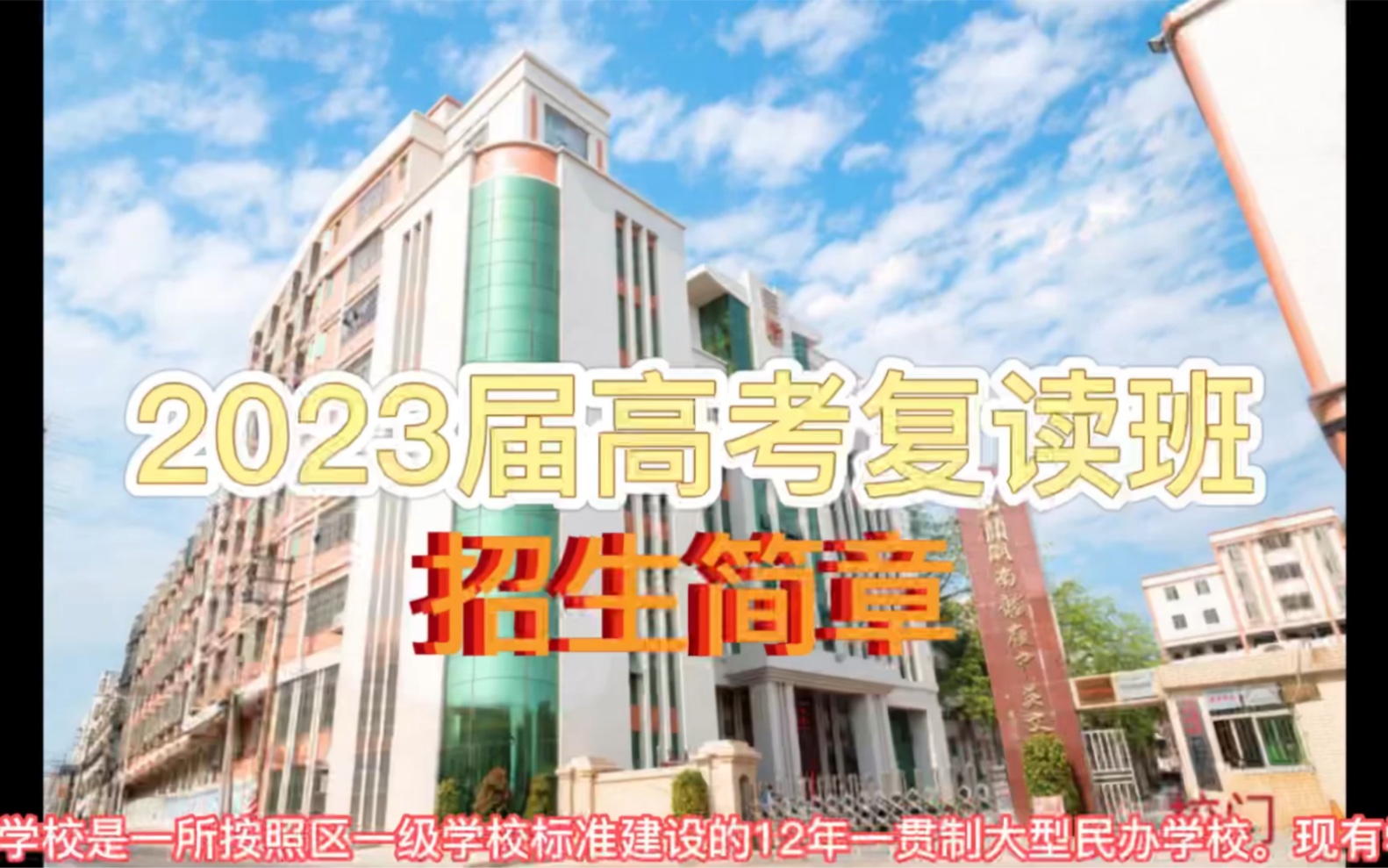 汕头市潮南区龙岭中英文学校2023届高考复读班招生简章哔哩哔哩bilibili