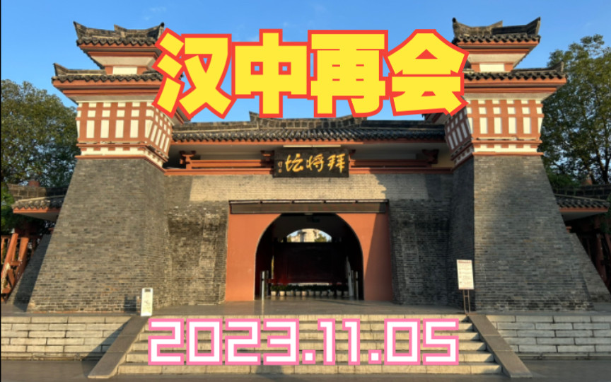 20231105陕西省汉中市再会大学同学,汉中热米皮、菜豆腐地道美得很!拜将台、张良庙、张骞墓等彰显汉中自古以来的重要战略与经济地位!哔哩哔哩...