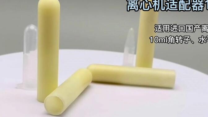 10ml适配器离心机转子适配器10ml转5ml2ml1.5ml离心管套管