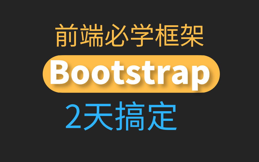 前端必学Bootstrap框架教程哔哩哔哩bilibili