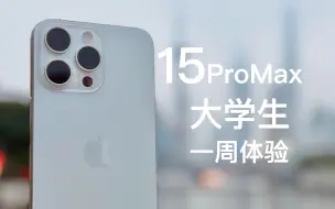 Download Video: iPhone15ProMax大学生一周使用体验！15是最香的一代苹果吗？