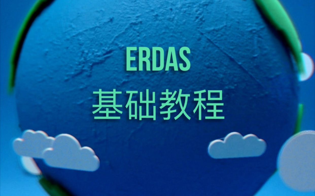 地信、遥感等专业必学的ERDAS软件基础教程哔哩哔哩bilibili