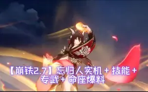 Download Video: 【崩铁2.7】击破队虚无辅助忘归人实机+技能+专武+命座爆料