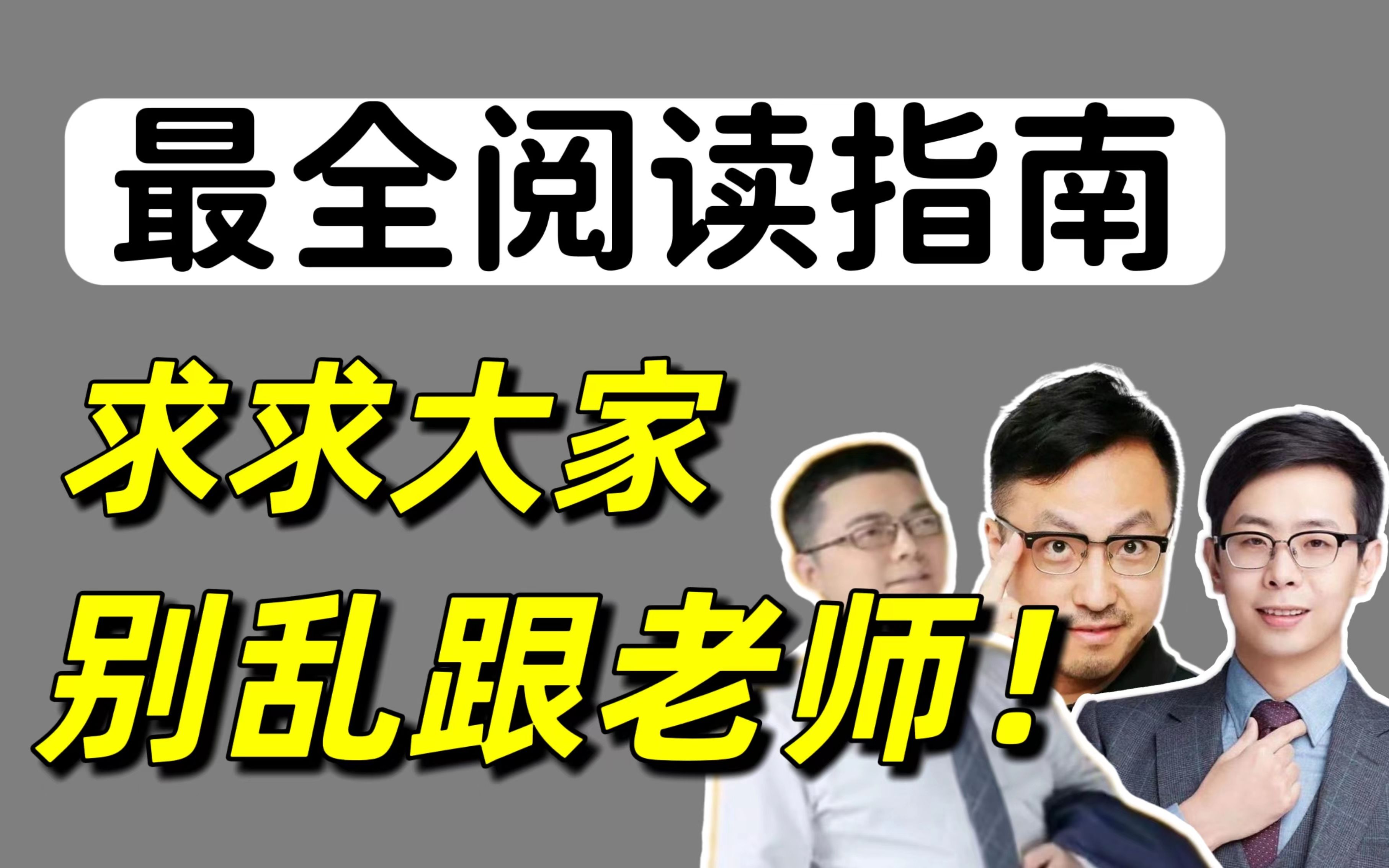 [图]考研英语阅读三巨头：听课指南+建议，别跟错老师了！|唐迟、Monkey、颉斌斌