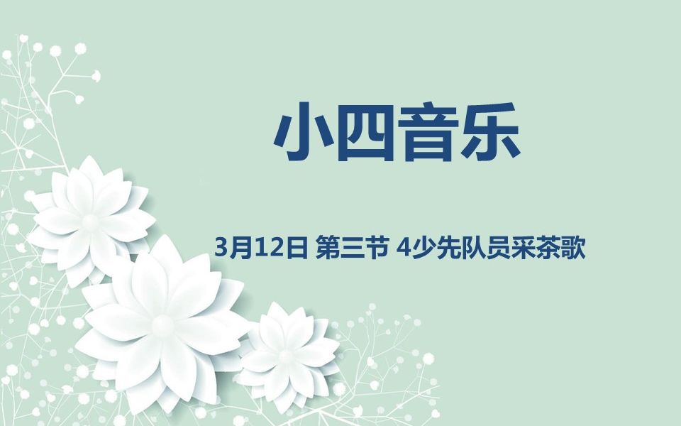 小四音乐0312 第三节 4少先队员采茶歌哔哩哔哩bilibili