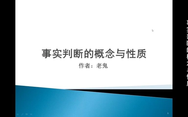 01事实判断的概念与性质哔哩哔哩bilibili