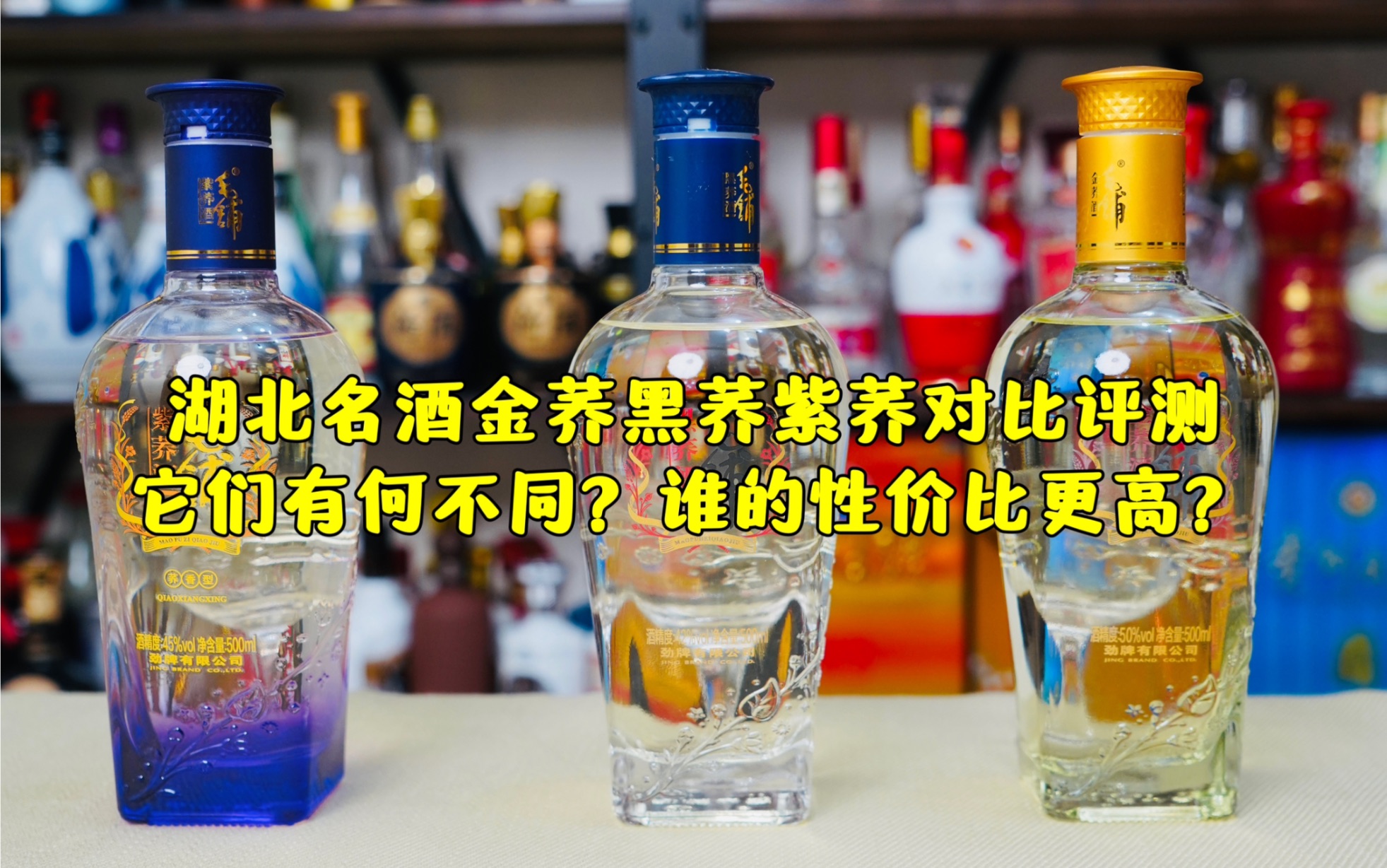 [图]湖北名酒毛铺金荞黑荞紫荞对比评测它们有何不同？谁的性价比更高？