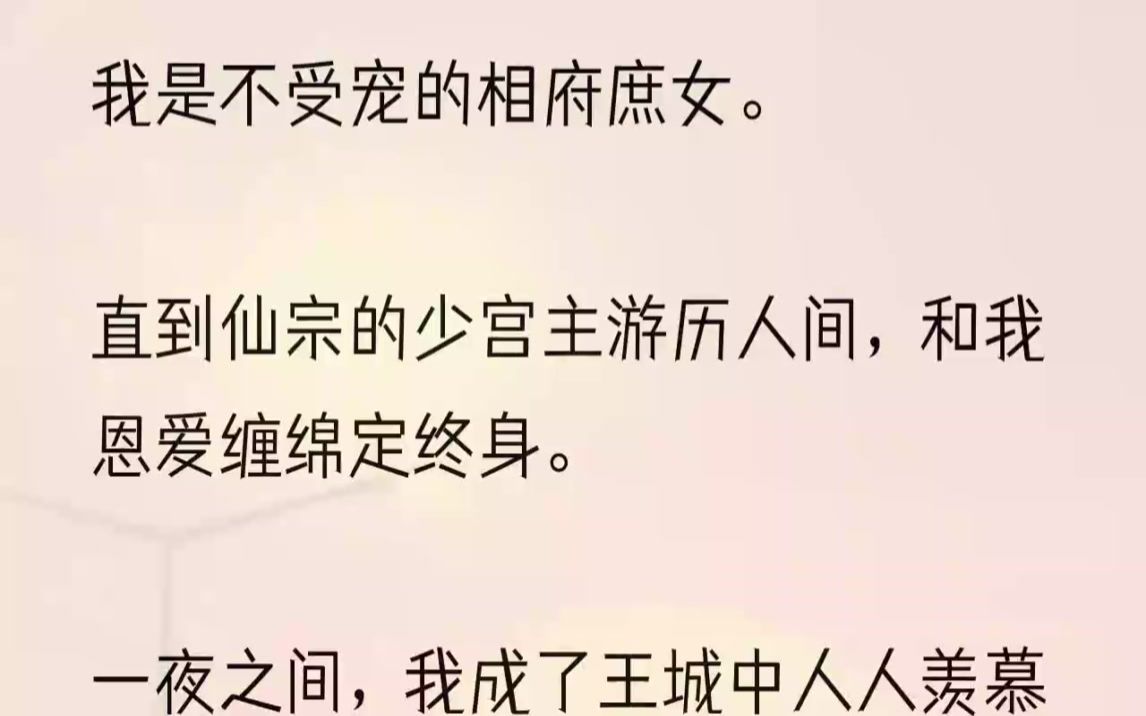 [图]（全文完结版）玄冥是剑宗宗主之子，他愿意娶我为妻，是我天大的福分。更何况我娘的病，也等不了了。我总有一天要出嫁，能给我娘余生一个保障，...