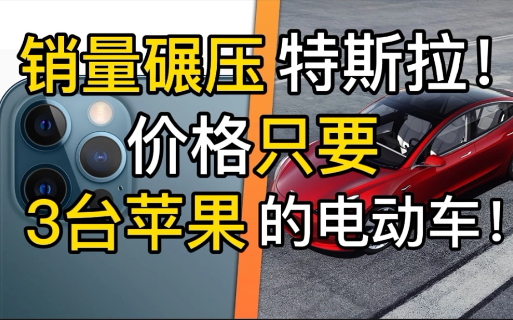 销量碾压特斯拉!价格只要3台苹果的新能源汽车!上汽通用五菱迷你为何这么牛?哔哩哔哩bilibili