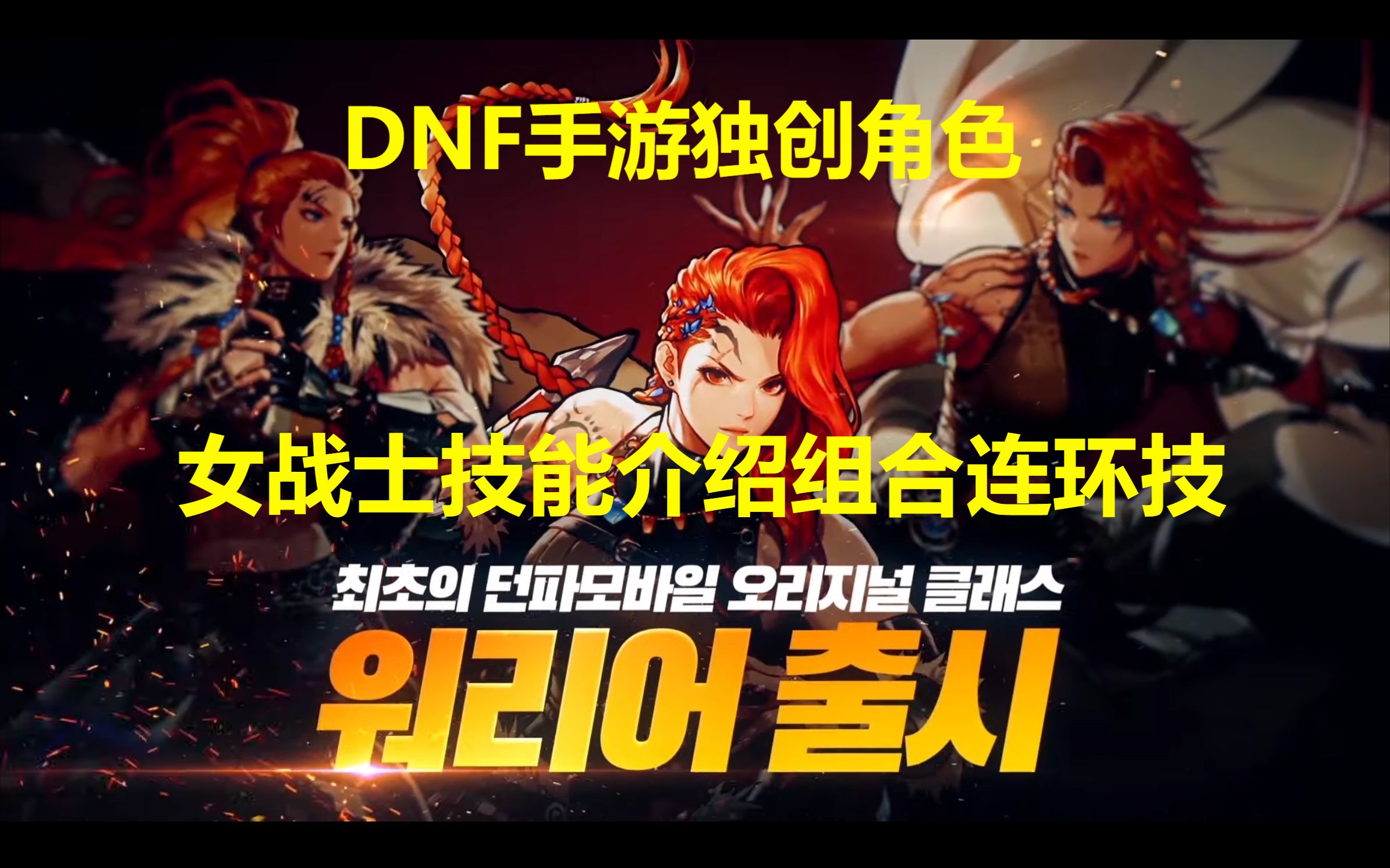 DNF手游韩服独创角色女战士班图技能介绍玩法DNF手游攻略