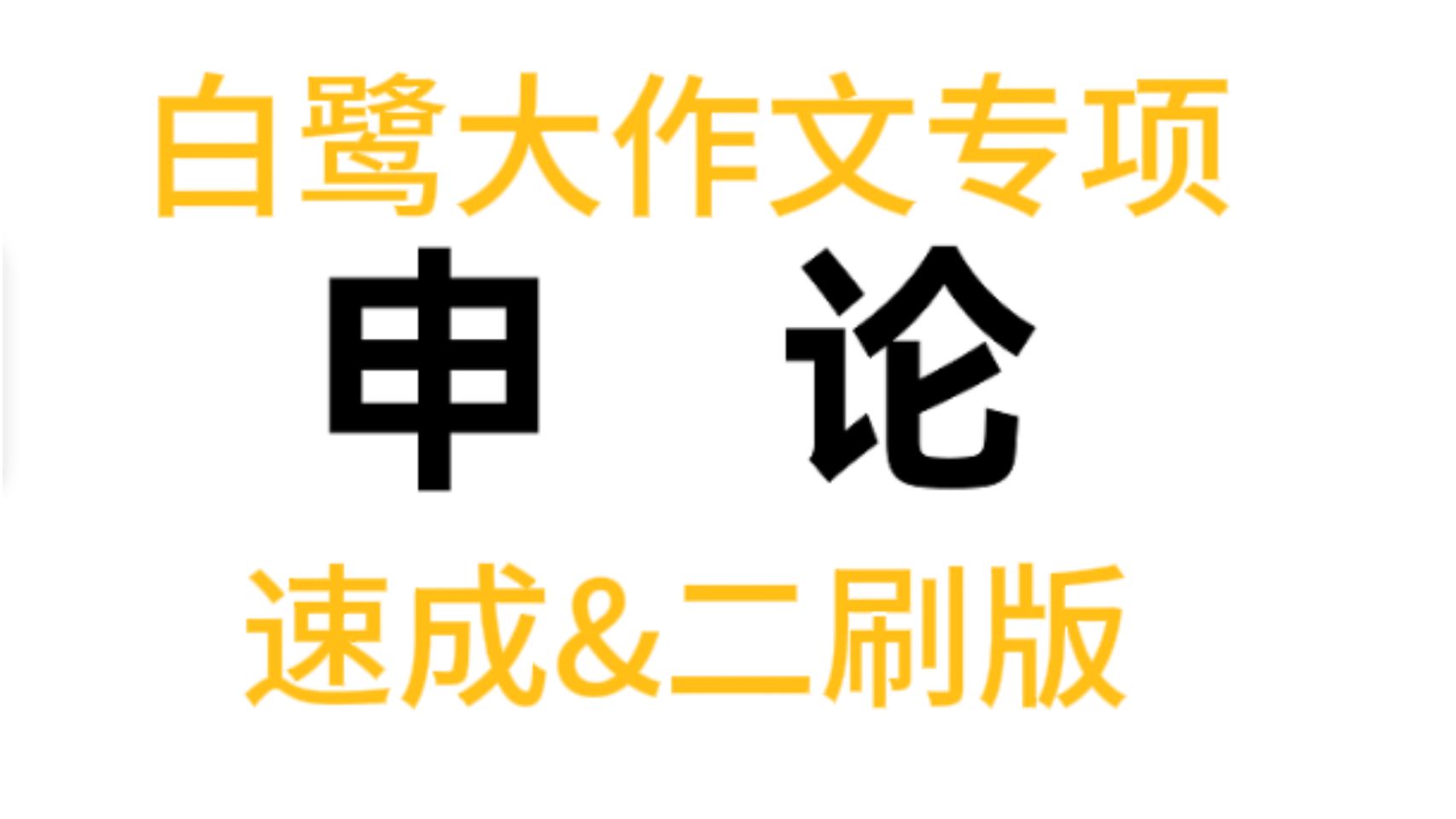 大作文开头大全(政治背景+哲学背景)——申论一天速成:白鹭申论大作文专项速成版&二刷版哔哩哔哩bilibili