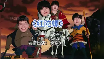 TES终于输了AL滔搏最新单曲《红陀螺》 恭喜AL2-0战胜TES#TES #jackeylove #塔赞 #AL #英雄联盟