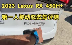 Download Video: The 2023 Lexus RX 450h+ 雷克萨斯 RX450H+ 第一人称视角POV试驾