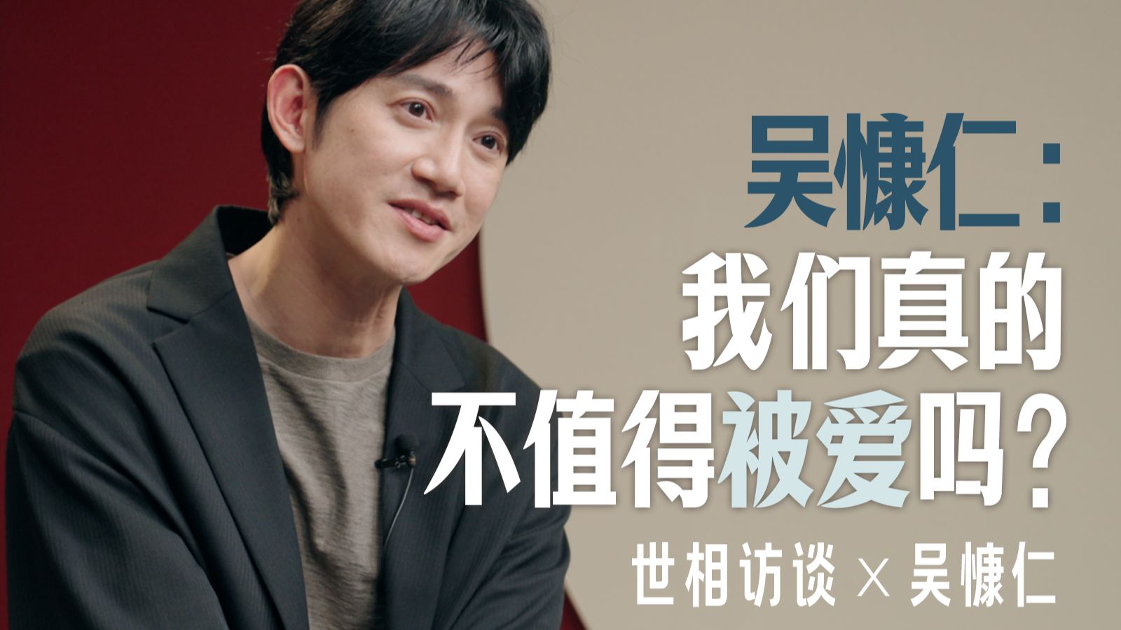 对话吴慷仁：我们真的不值得被爱吗？｜视频播客·世相访谈