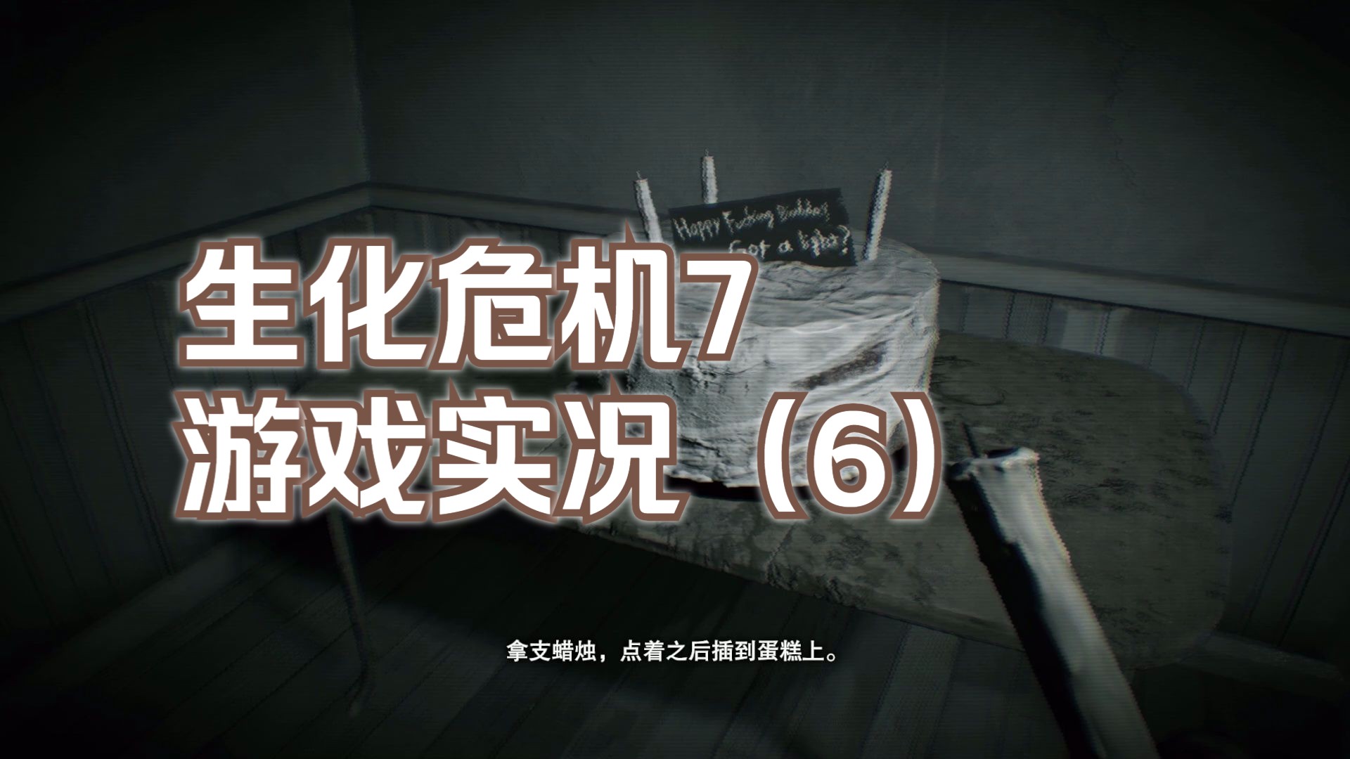 [图]【生化危机7/Resident Evil 7 Biohazard】长篇游戏实况 第六集