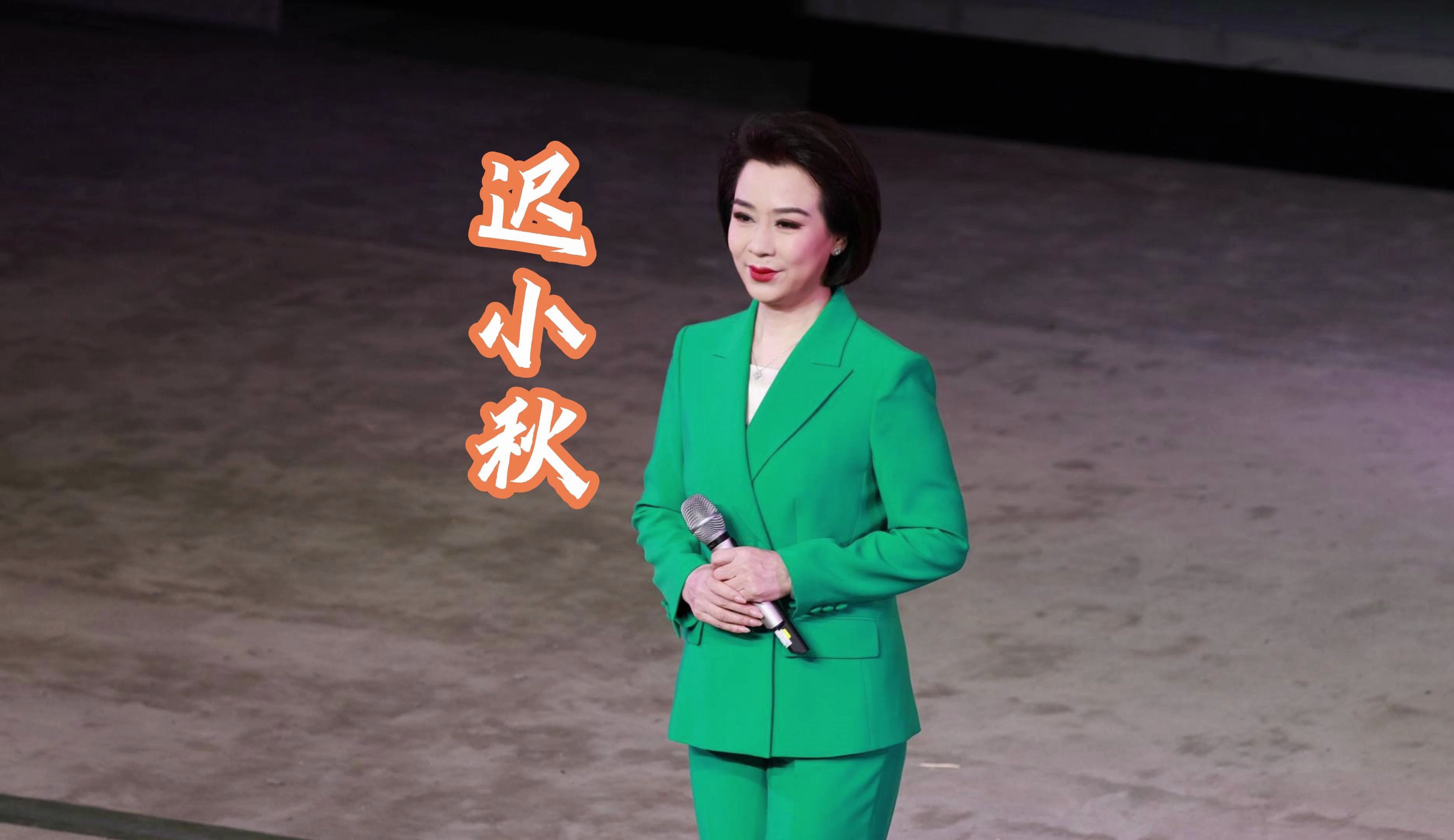 迟小秋·春秋亭外风雨暴 《锁麟囊》选段(二六 流水)【北院五四演唱会