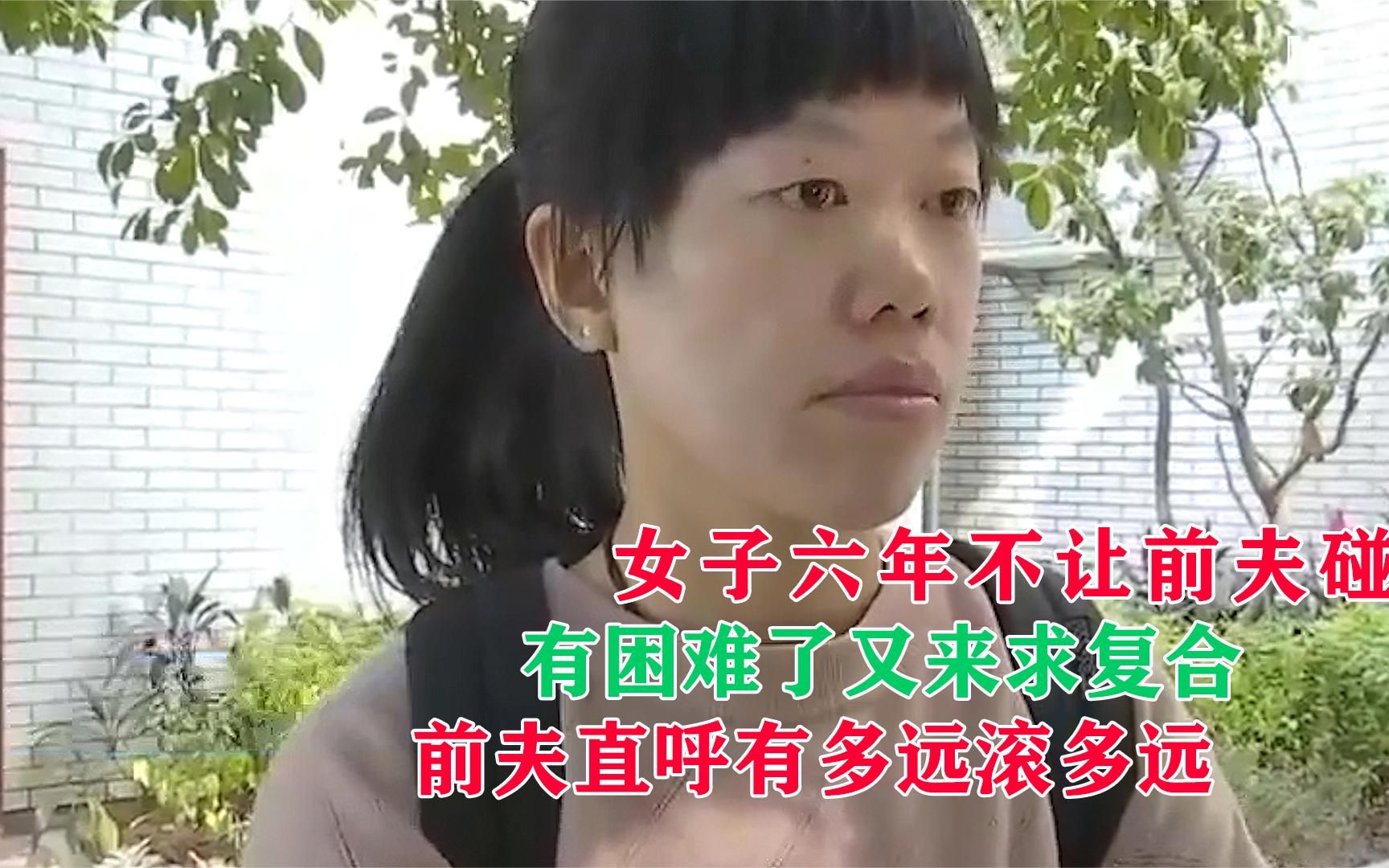 [图]女子六年不让前夫碰，有困难了又来求复合，前夫直呼有多远滚多远.mp4