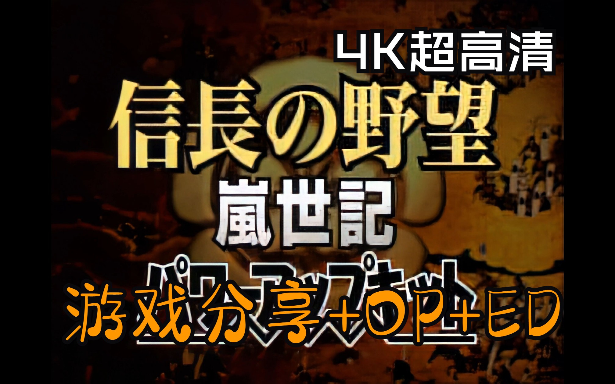 [信长之野望]信长之野望9岚世记 OP+ED 4K60帧 威力加强版全DLC 无套路赠全系列游戏 UP再次吐肝!![4K高清修复]三国志